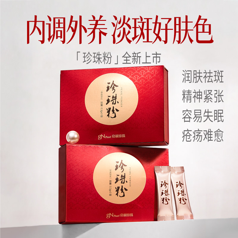 京润珍珠粉内服可食用外用面膜粉调节美白改善斑中药饮片0.3g*3袋图片