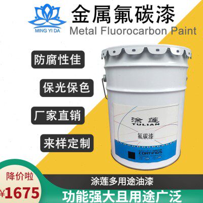 涂莲氟碳漆铝天花铝幕墙高硬度户外金属漆氟碳户外栏杆防腐金属漆