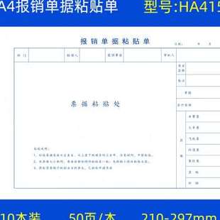 A4原始粘贴单A4大小财务会计记账凭证粘贴单报销单库 厂厂销10本装