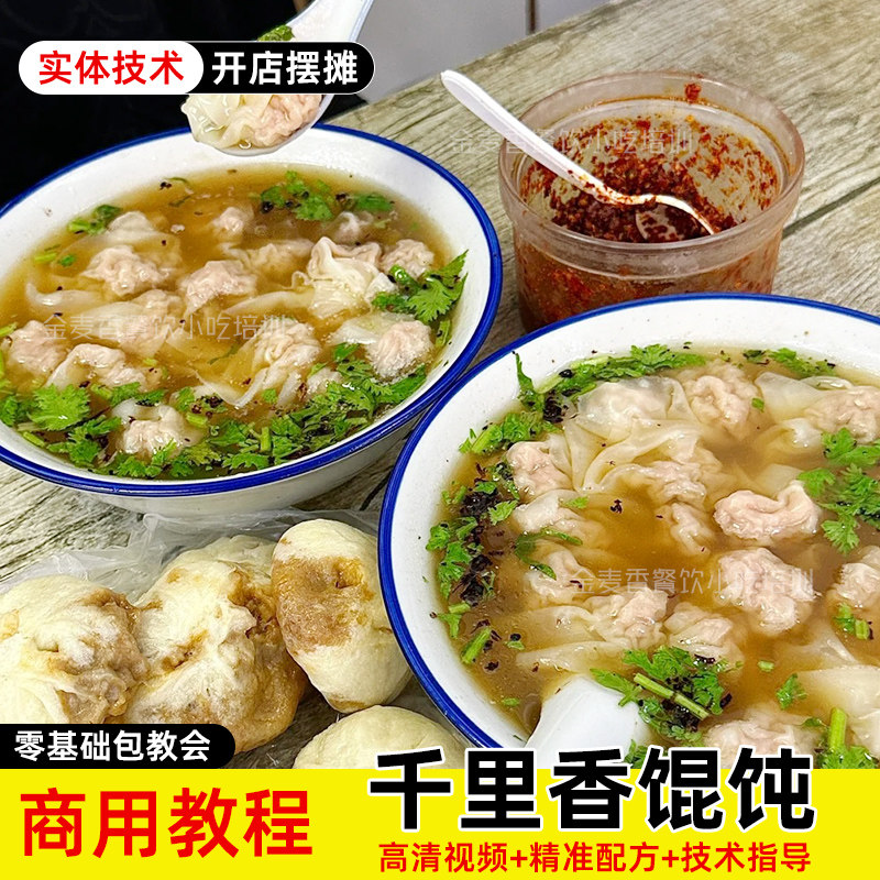 商业版千里香馄饨技术南方小混沌配方黑葱油云吞制作创业摆摊视频
