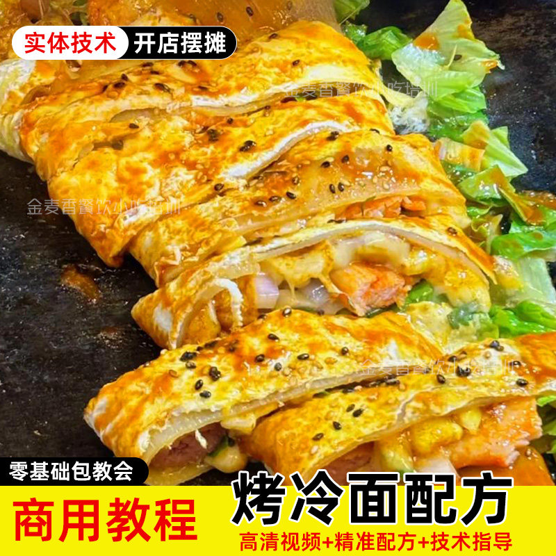 商用东北烤冷面技术酸甜香辣高清视频教程开店夜市摆摊小吃配方