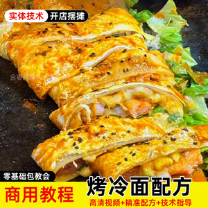 商用东北烤冷面技术酸甜香辣高清视频教程开店夜市摆摊小吃配方
