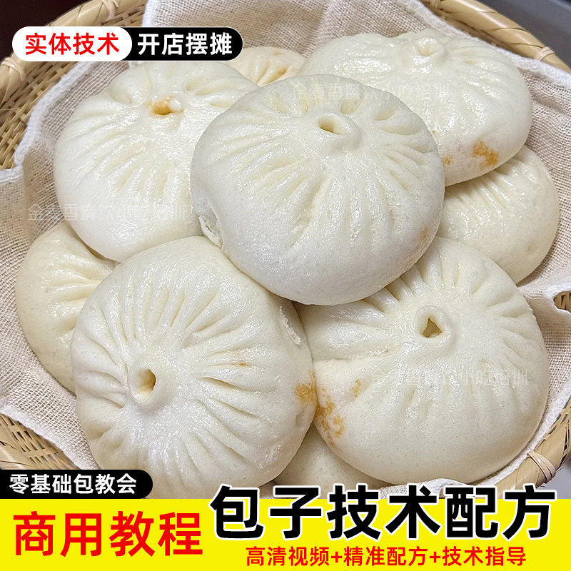 大众包子商用技术早餐店馅料发面配方开店创业视频教学小吃课程