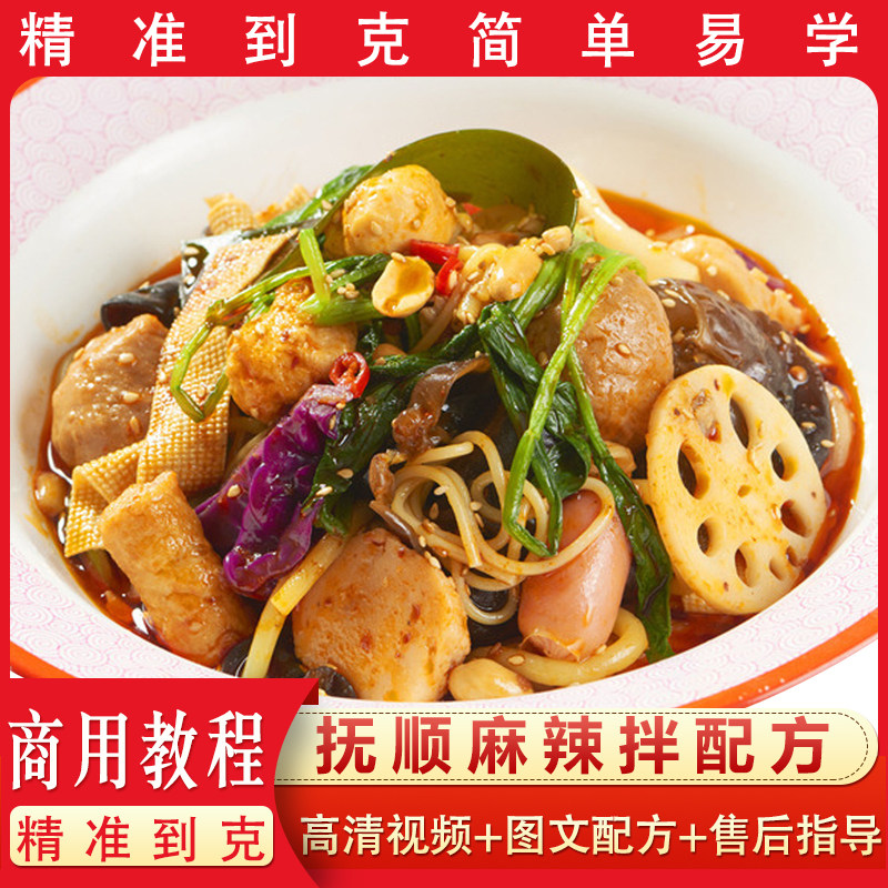 正宗抚顺麻辣拌技术商用小吃配方拌菜视频教学酸甜口味餐饮教程