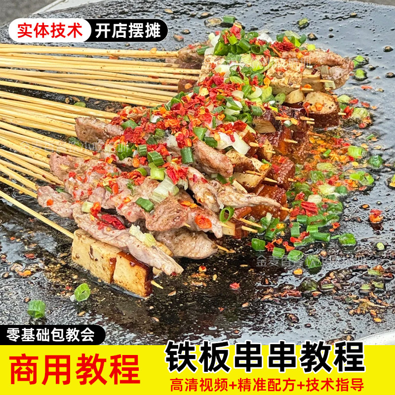 商用铁板小串技术酱料辣椒油方法夜市开店摆摊创业视频小吃教程