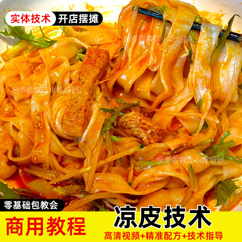 正宗陕西凉皮技术五彩配方辣椒油大料水制作方法摆摊创业视频教程