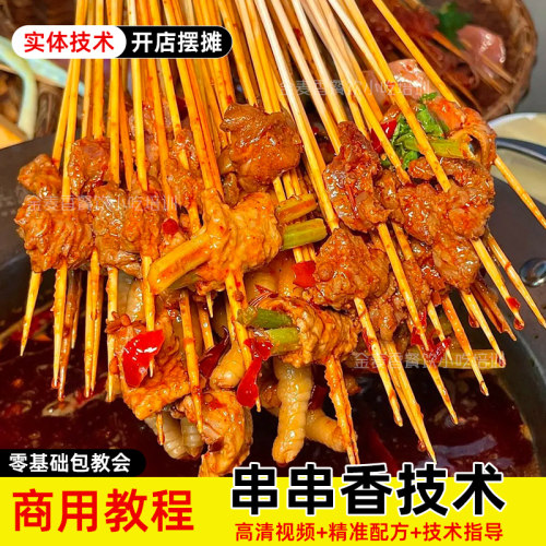 麻辣涮串技术串串香火锅小吃配方商用开店创业小吃车摆摊视频教程