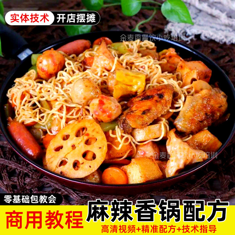 麻辣香锅技术配方酱料辣椒油制作方法摆摊创业视频商用小吃教程