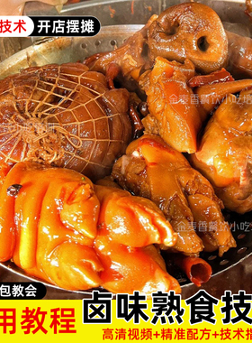 商用卤味技术熟食卤牛肉卤水小吃配方熏鸡猪头肉视频教程卤菜拌菜