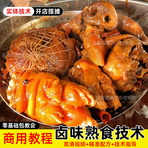 商用卤味技术熟食卤牛肉卤水小吃配方熏鸡猪头肉视频教程卤菜拌菜
