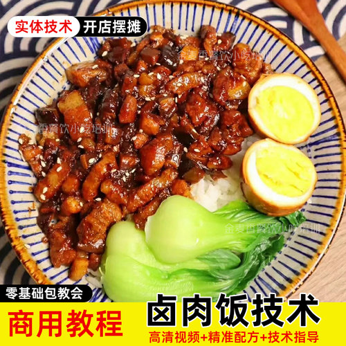 台式卤肉饭技术配方老式卤肉饭鸡腿鸡翅饭双拼饭商用配方制作教程