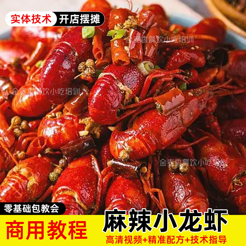 商用麻辣小龙虾技术摆摊创业小吃车教程蒜香十三香口味配方视频课
