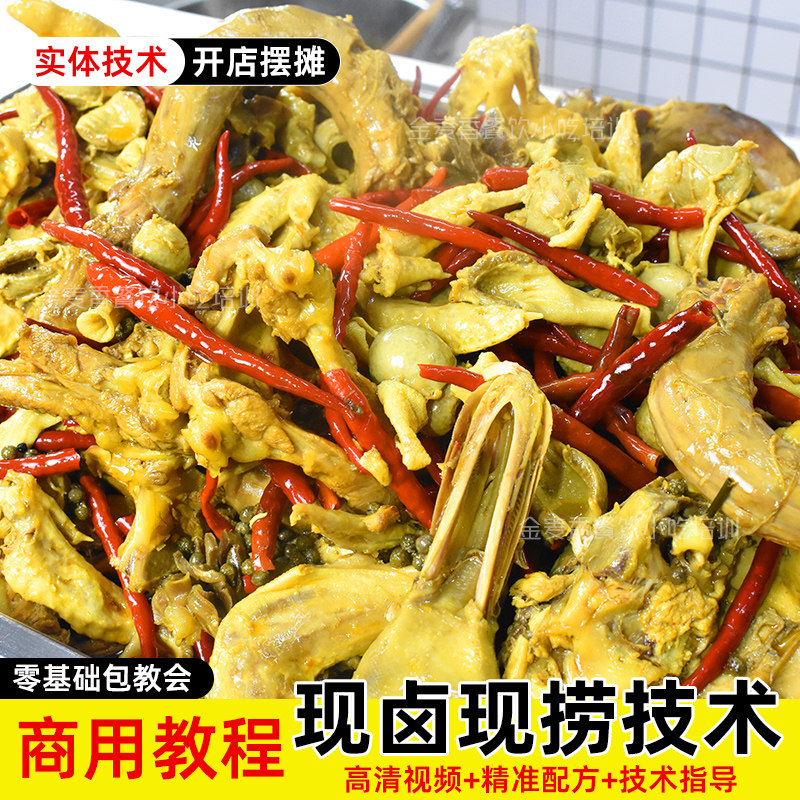四川卤菜技术现卤现捞鸭货小吃配方卤菜卤味卤水教程商用创业视频
