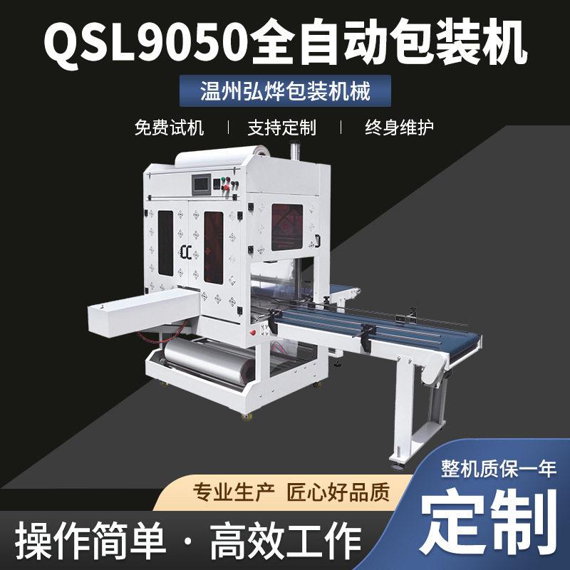 QSL9050全自动包装机直线式纸箱PE膜包装机袖口式鸡蛋托套膜机
