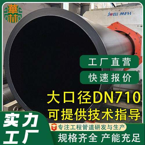厂家定制DN710大口径pe排水排污管hdpe排水管非开挖牵引pe排水管