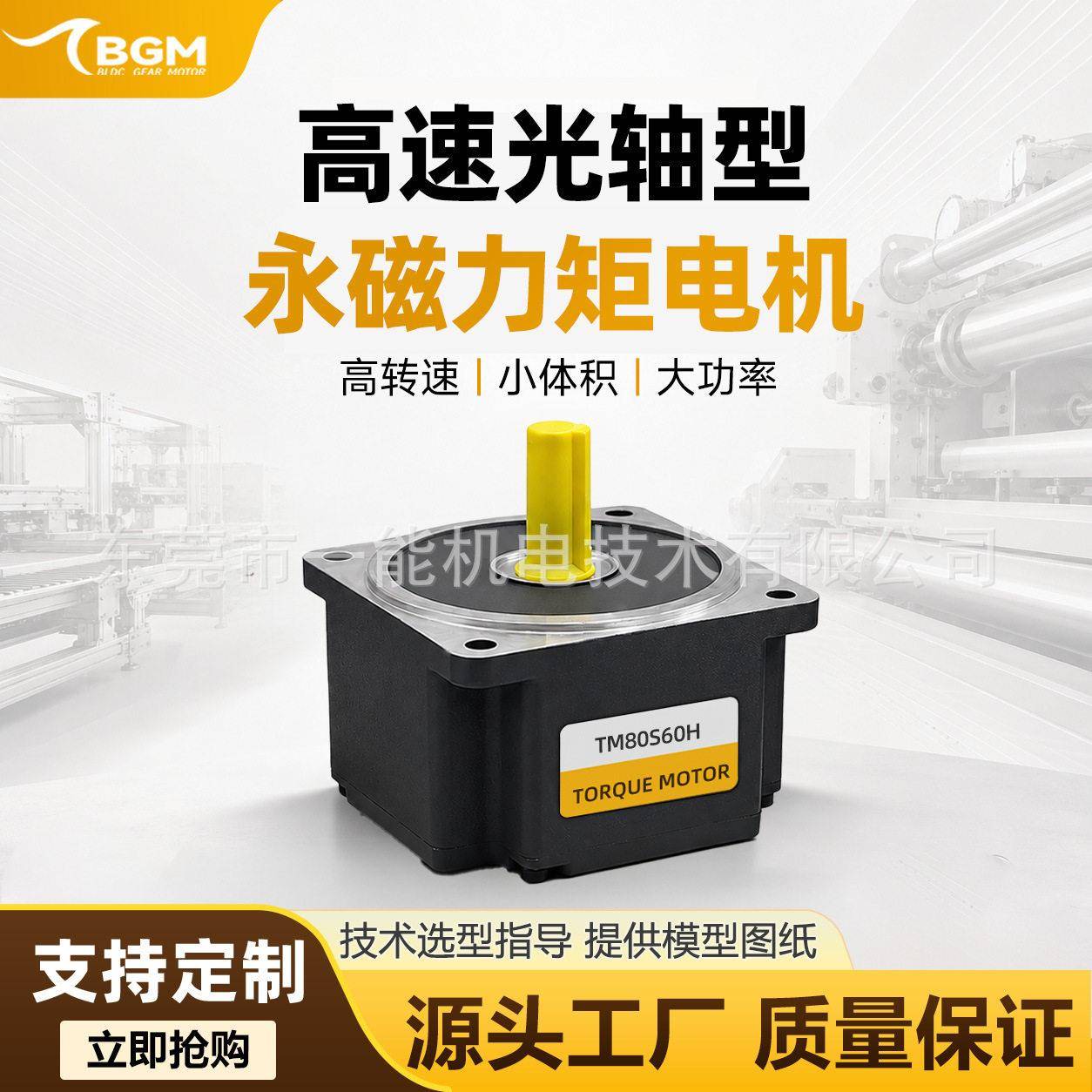 BGM速光轴型永磁力矩电机TM80S60H小体积大扭矩60W/120速运转