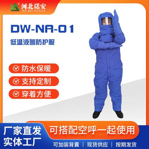 诺安DW-NA-01低温液氮服冷库用超低温防寒服防冻服