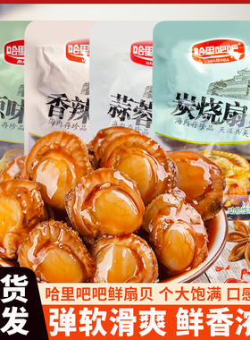 哈里吧吧炭烧香辣蒜蓉原味扇贝散称开袋即食海鲜休闲解馋小零食
