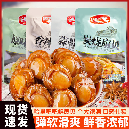 哈里吧吧扇贝散称开袋即食