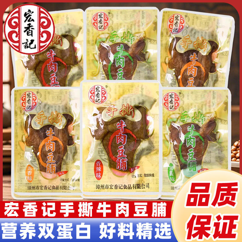 宏香记牛肉豆脯香辣烤肉豆干五香XO酱素肉豆腐干解馋小零食小包装