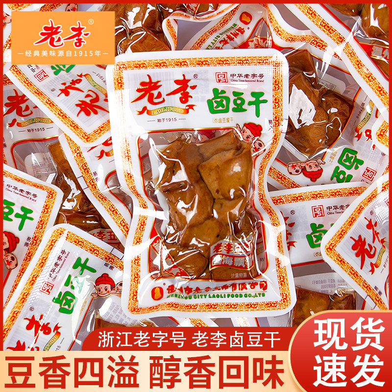 老李五香豆干温州特产小吃卤豆干散称小包装卤味休闲办公室零食