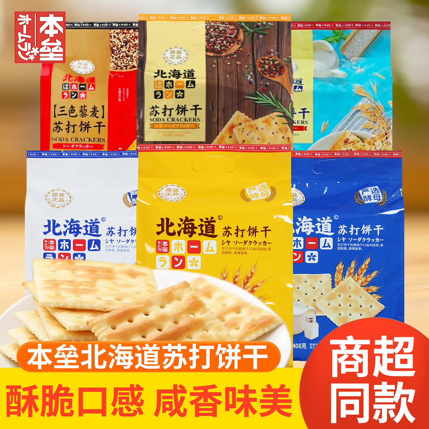 本垒北海道苏打饼干木糖醇奶盐咸蛋黄味独立小包办公休闲零食408g