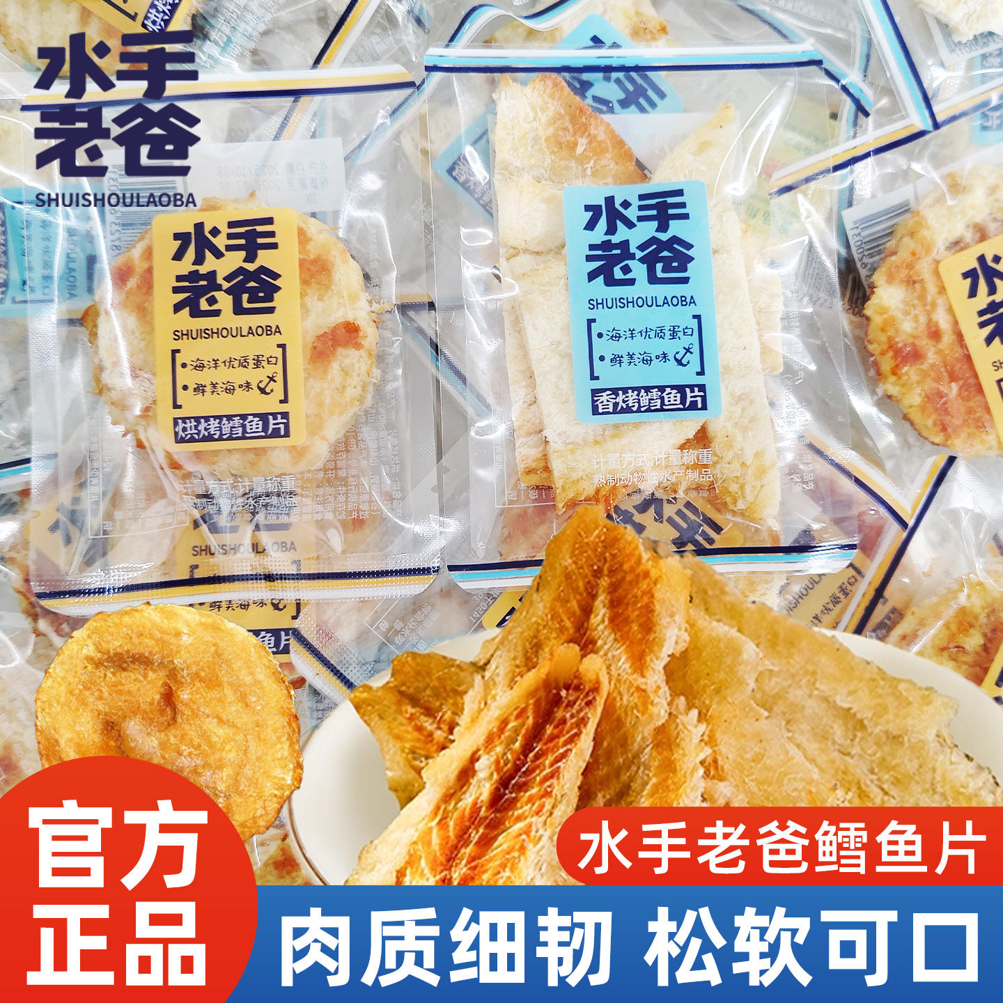 水手老爸香烤鳕鱼片烘烤鱼干鱼肉即食海味休闲办公零食独立小包装