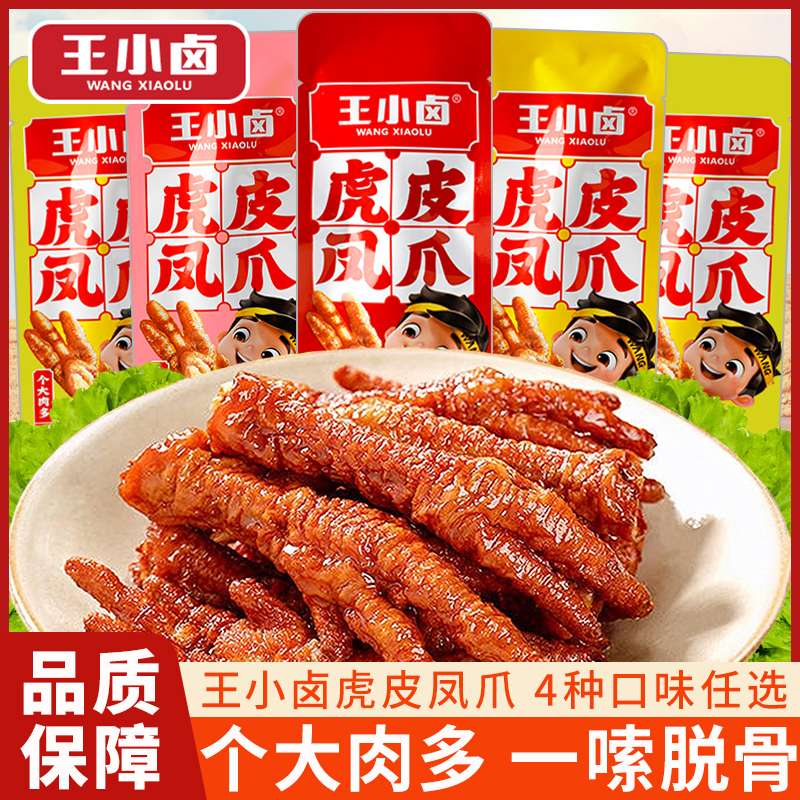 王小卤虎皮凤爪休闲小零食夜宵充饥火锅卤香辣椒麻味解馋速食小吃