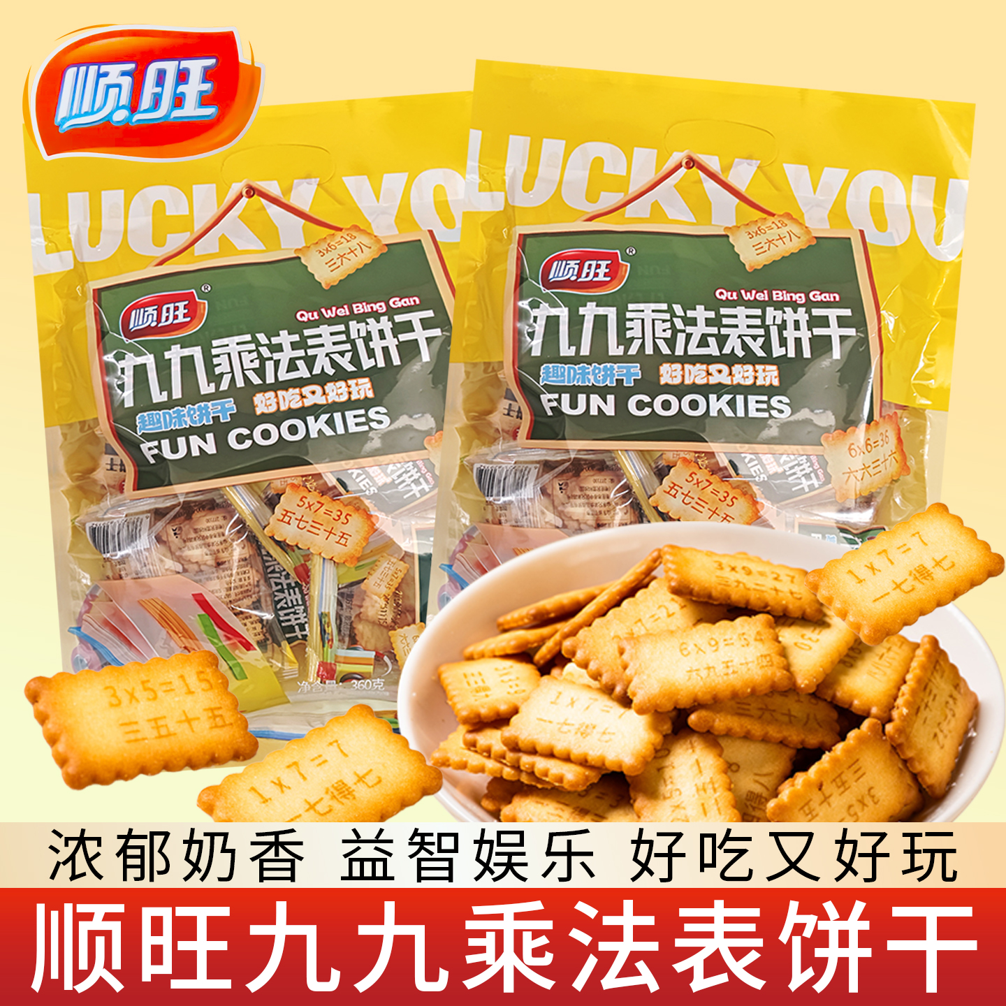 顺旺醇香薄脆饼干奶香浓郁九九乘法表趣味休闲网红儿童零食品360g
