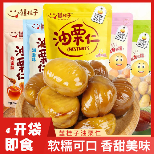 囍桂子油栗仁大包装500g