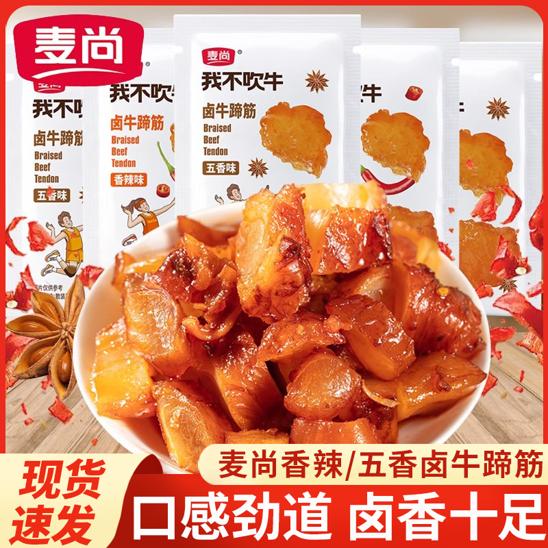 麦尚我不吹牛卤牛蹄筋