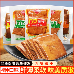 万安茶干500g豆干豆制品黄山茶干五香豆腐小包装小菜下饭休闲零食