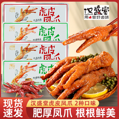 汉盛堂虎皮凤爪原味香辣味卤鸡爪独立包装休闲小零食开袋即食小吃