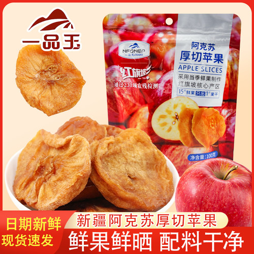 一品玉阿克苏苹果干厚切100g袋装新疆特产蜜饯果脯休闲解馋零食品