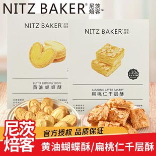 尼茨焙客黄油蝴蝶酥扁桃仁千层酥休闲办公网红零食饼干独立小包装