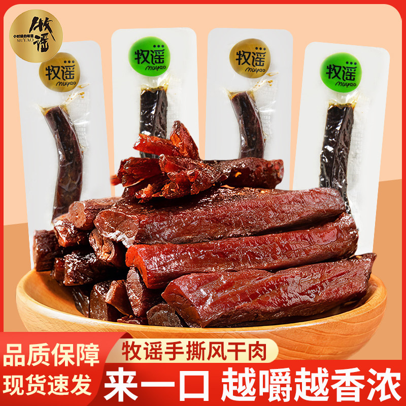牧谣手撕风干肉250g风干猪肉条独立真空包装休闲零食小吃开袋即食