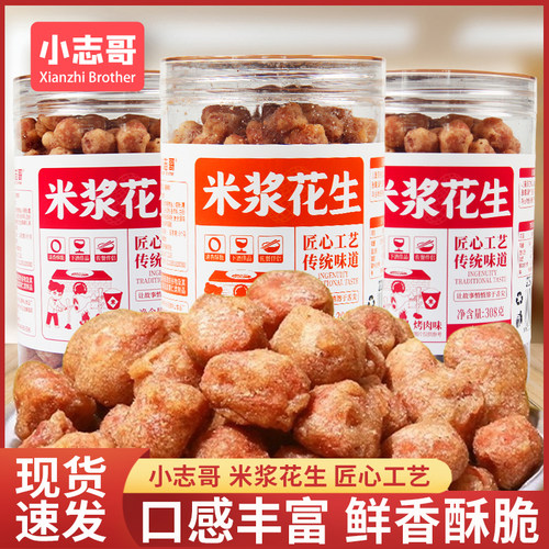 小志哥米浆花生308g罐装酱香味烤肉休闲解馋酥脆零食小吃开罐即食
