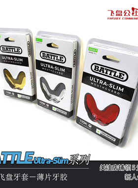极限飞盘牙套BATTLE Ultra-Slim进口运动潮流防撞护齿 薄片牙胶