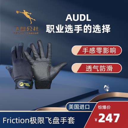 Friction极限飞盘专用防滑保暖手套原装户外运动跑位接盘传盘手套