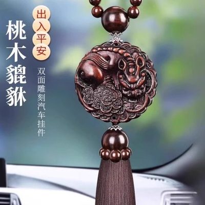 出入平安汽车挂件车内吊饰桃木车载后视镜男女士高档装饰摆件挂饰
