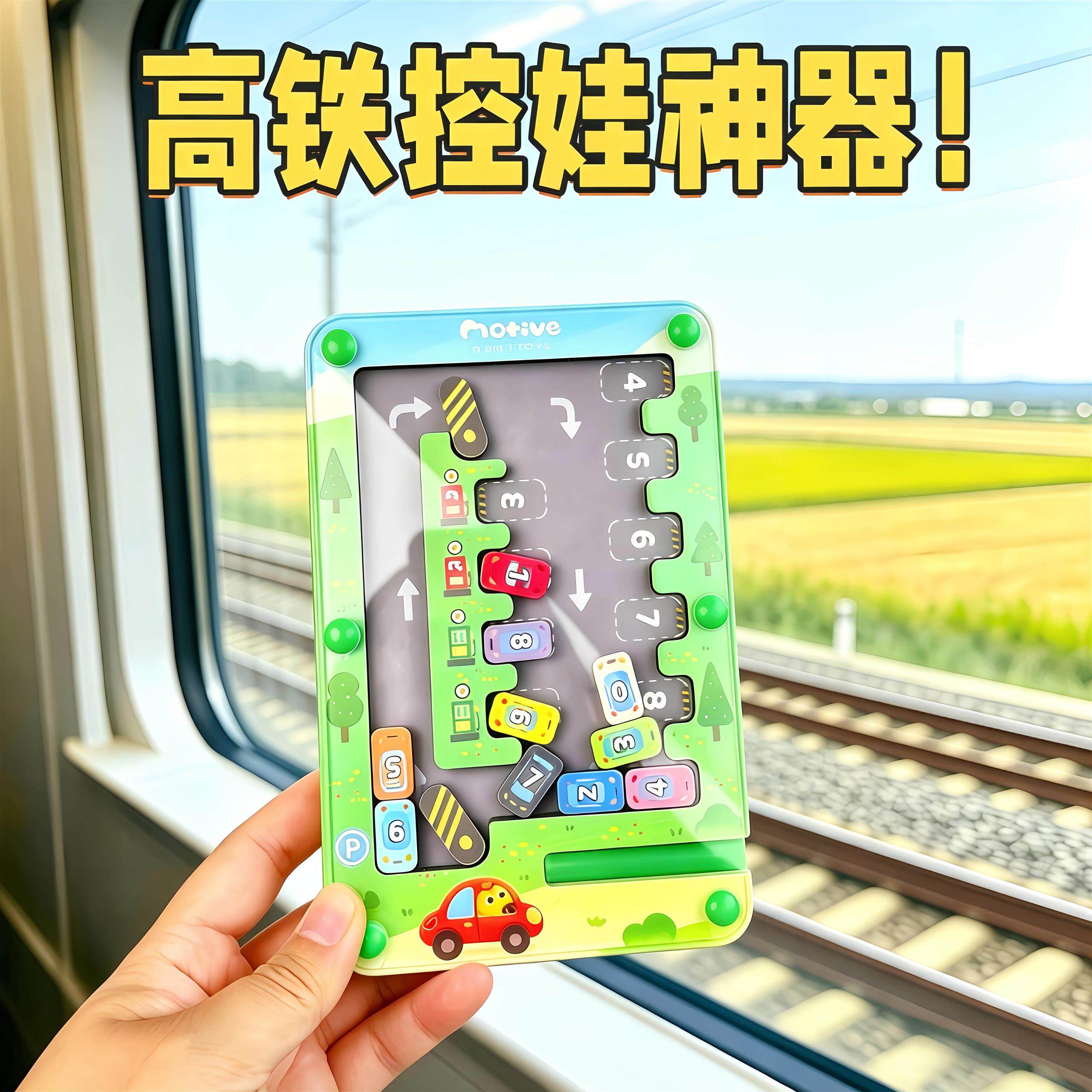 高铁带娃玩具迷宫走珠打发时间玩具儿童益智磁力停车场专注力训练