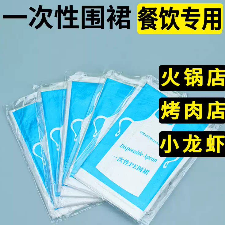 一次性围裙餐饮专用饭店火锅成人围兜商用儿童独立包装防水透明pe