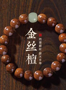 金丝檀木手串盘玩男生金丝玉沉水级手链檀香文玩佛珠金丝楠木转运