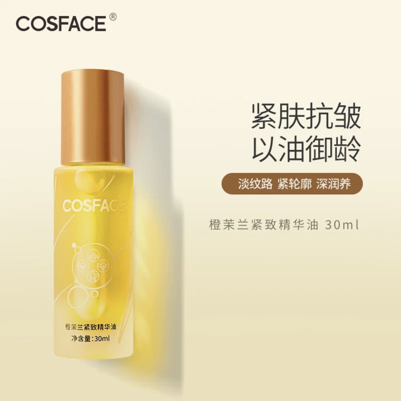 COSFACE千草宜芳橙茉兰面部紧致淡纹精华油以油养肤面部滋润正品