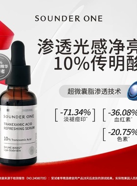 SOUNDER ONE传明酸焕颜精华液10%高浓度纳米包裹超微囊官方直营