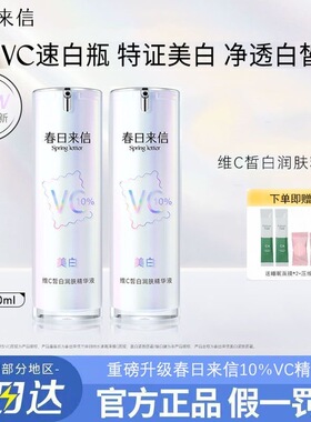 春日来信美白VC精华液维C抗氧化抗皱紧致补水保湿淡纹