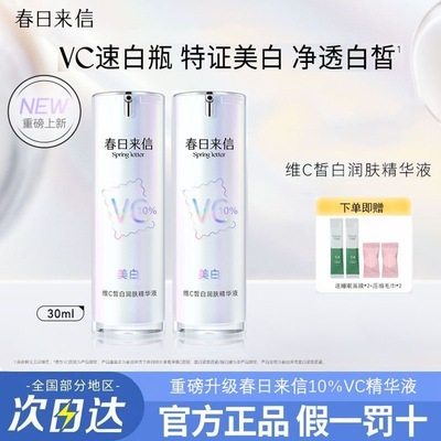 春日来信美白VC精华液维C抗氧化抗皱紧致补水保湿淡纹