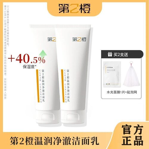 第2橙温润净澈洗面奶抗氧洁面乳保湿温和深层清洁控油三合一正品