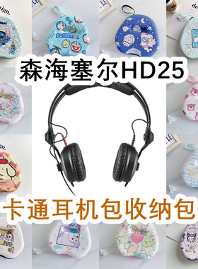 适用于Sennheiser森海塞尔HD25头戴式耳机包卡通EVA保护盒收纳包