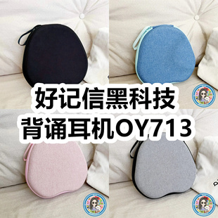 适用好记信黑科技背诵耳机OY713头戴式耳机包纯色EVA收纳包保护盒